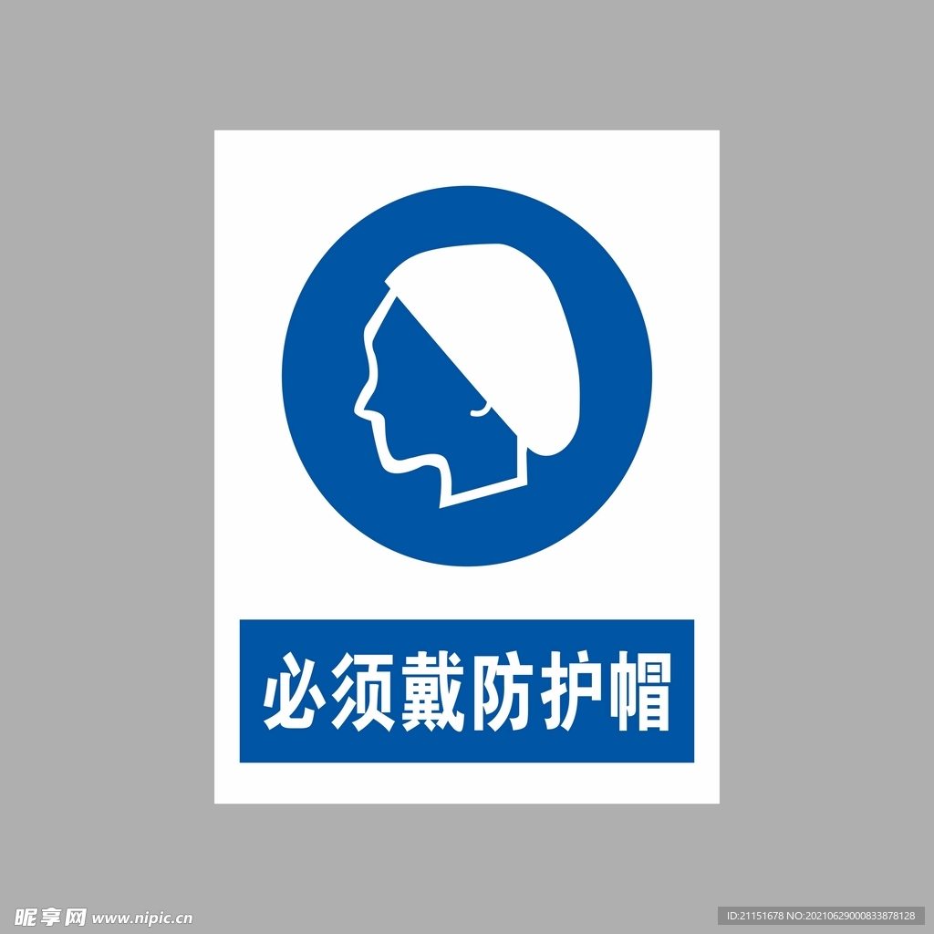 必须戴防护帽