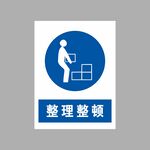 整理整顿