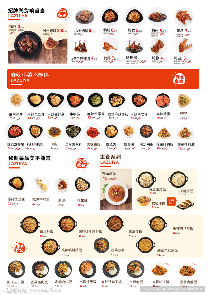 辣嘴鸭菜单