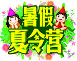 夏令营