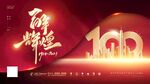 建党100周年