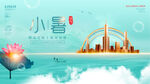 小暑房地产海报