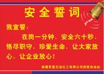 安全誓词