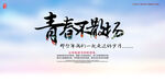 青春不散场