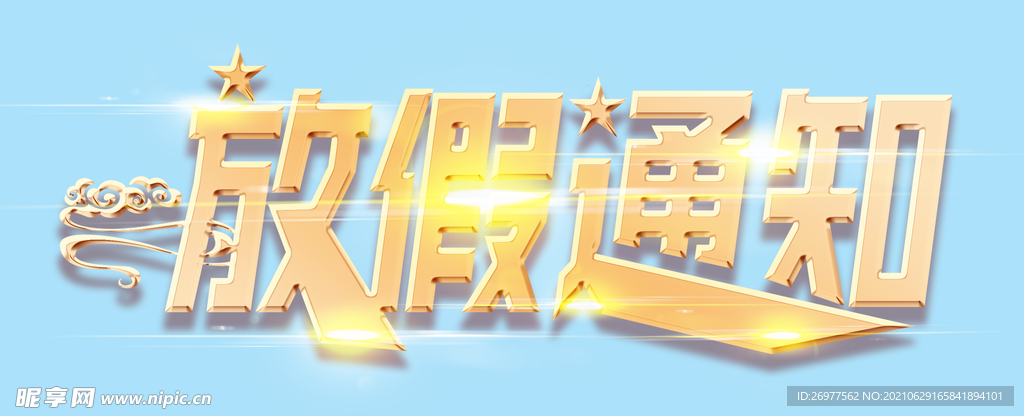 放假通知 