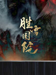 中国风地产