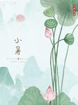 小暑