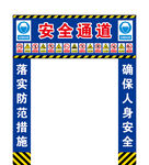 工地安全通道