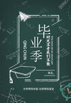 青春毕业季海报