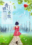 青春不散场毕业海报