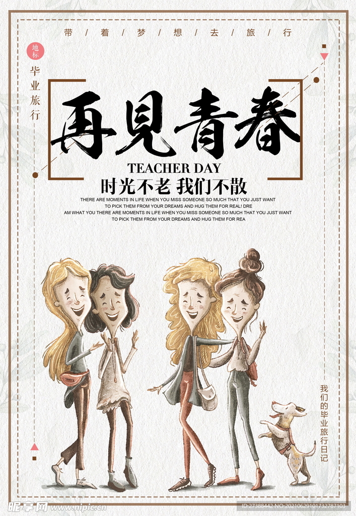 再见青春海报