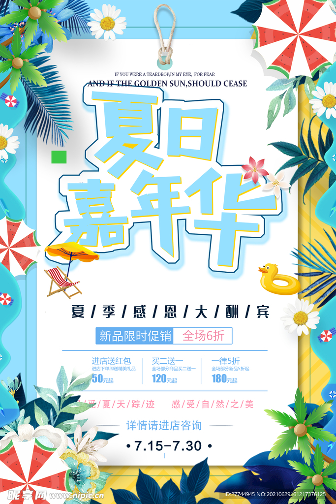 夏季嘉年华