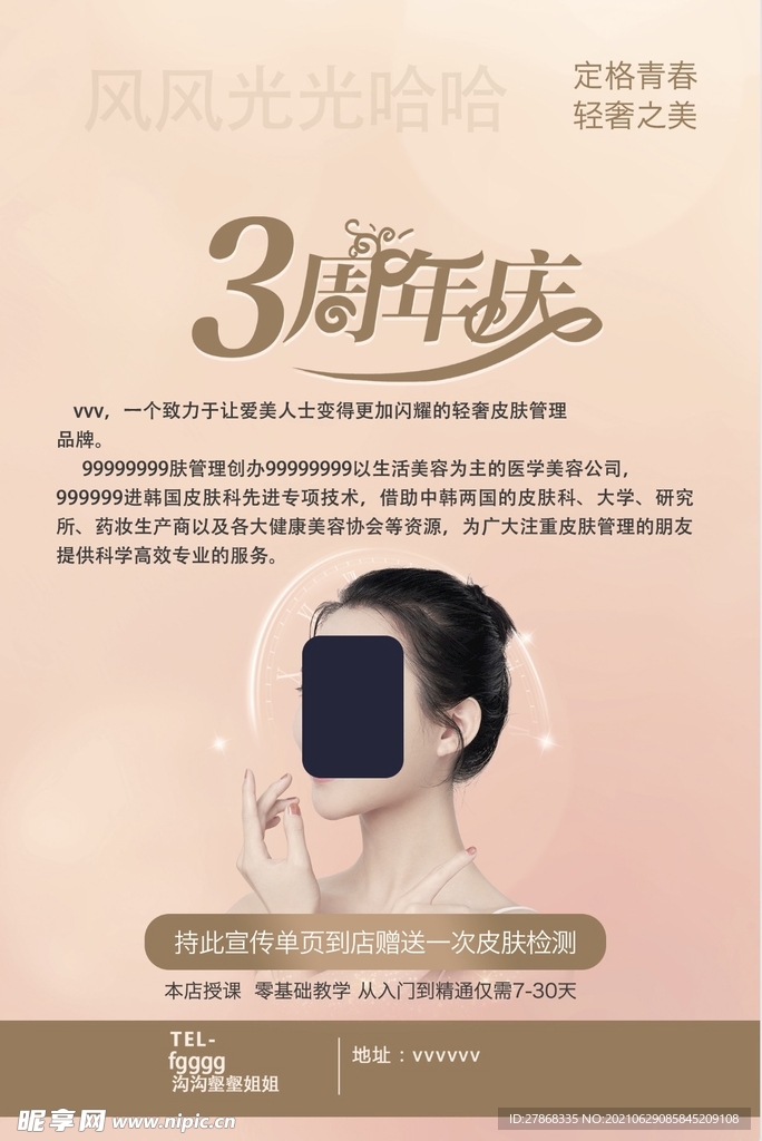护肤美容美白女神周年庆