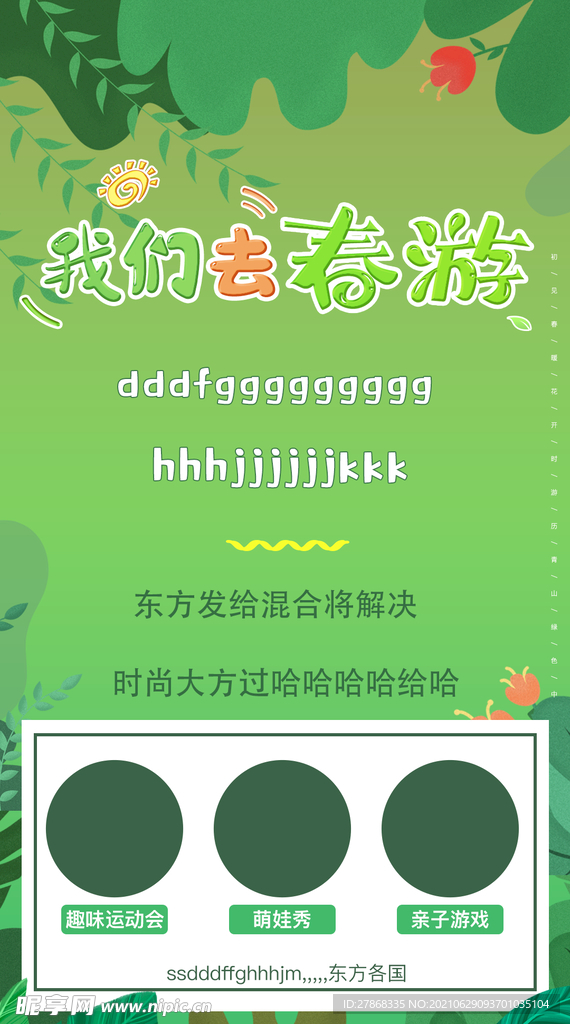 春天树叶绿色春游活动