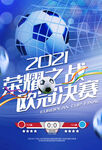 2021荣耀之战欧洲杯决赛海报