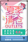 夏季清仓海报