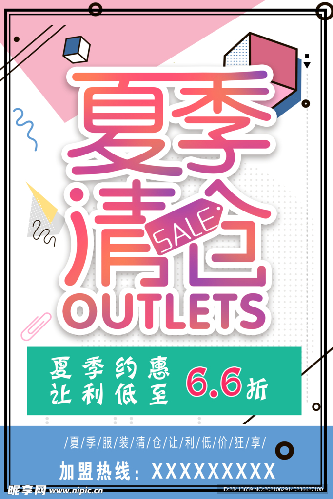 夏季清仓海报