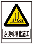 必须标准化施工