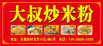 炒米粉店招