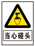 当心碰头