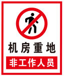 机房重地
