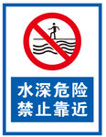 水深危险 禁止靠近