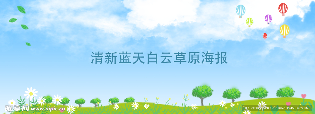 清新蓝天白云草原海报