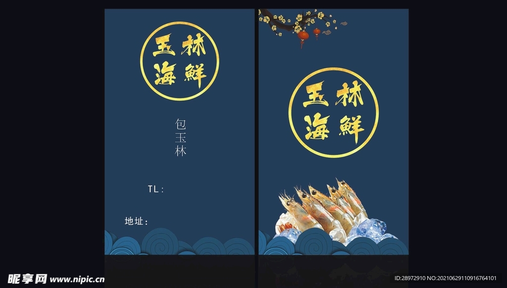 海鲜名片 