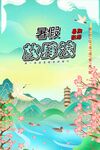 国潮风暑假旅游