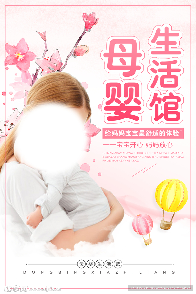 母婴海报
