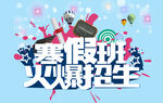 寒假班火爆招生