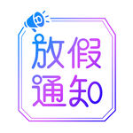  放假通知 