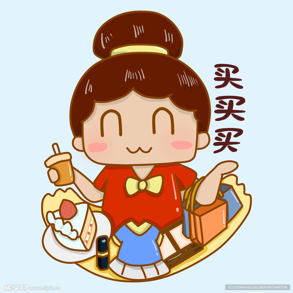  买买买 