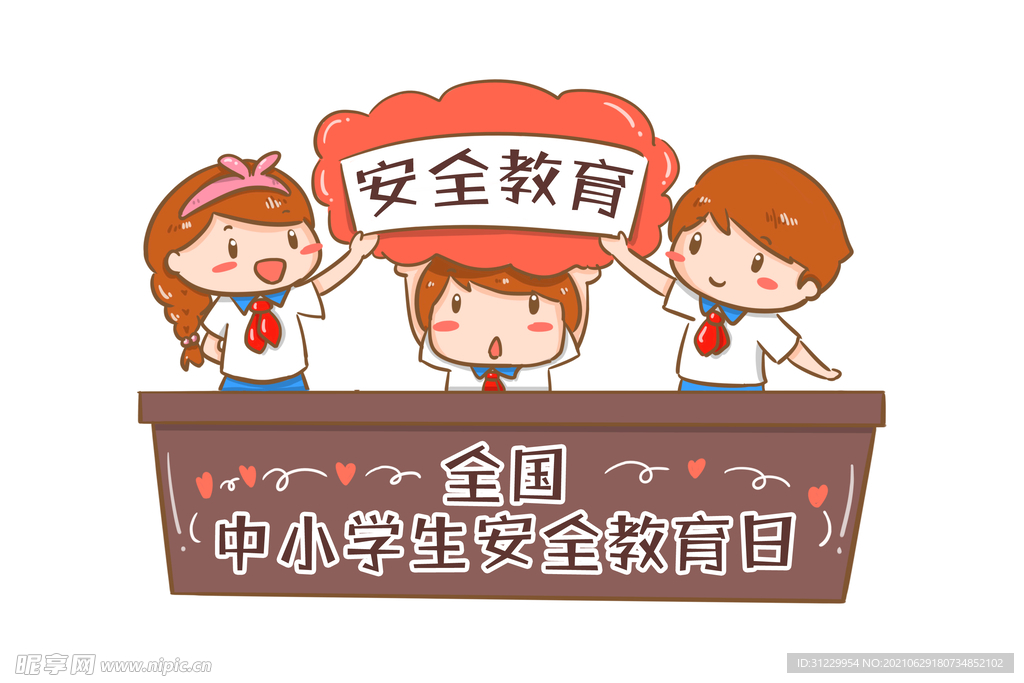 安全教育