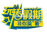 玩转假期