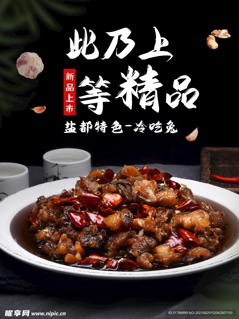 冷吃兔