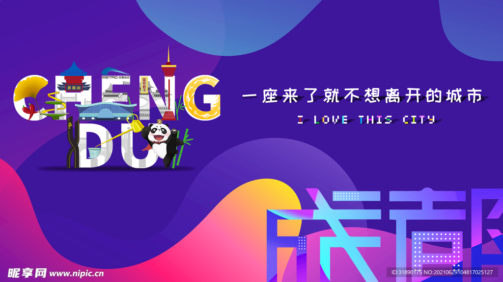 炫彩成都