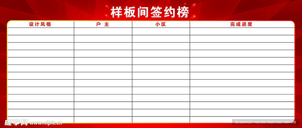 样板间签约榜