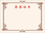 荣誉证书