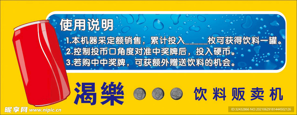 饮料贩卖机贴纸