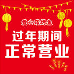 过年正常营业