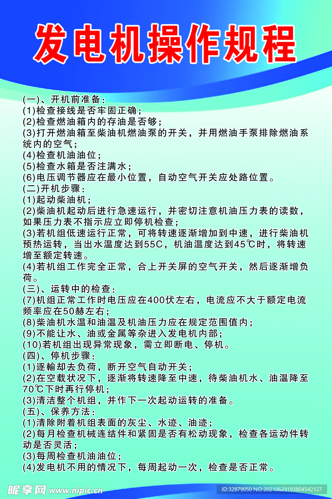 发电机操作规程
