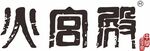 火宫殿标志Logo