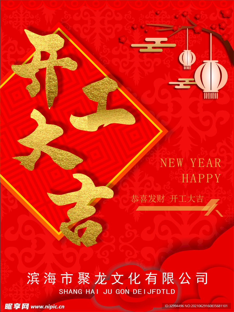 开工大吉