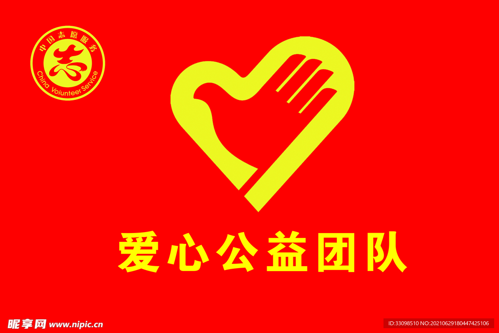 志愿者