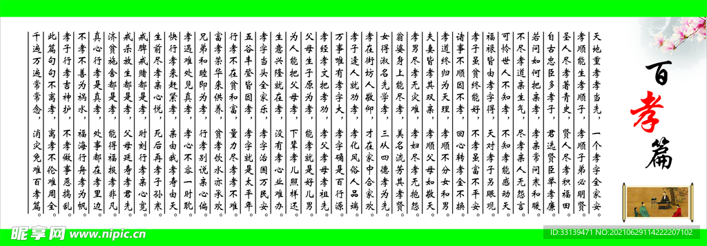 百孝篇