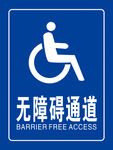 无障碍通道
