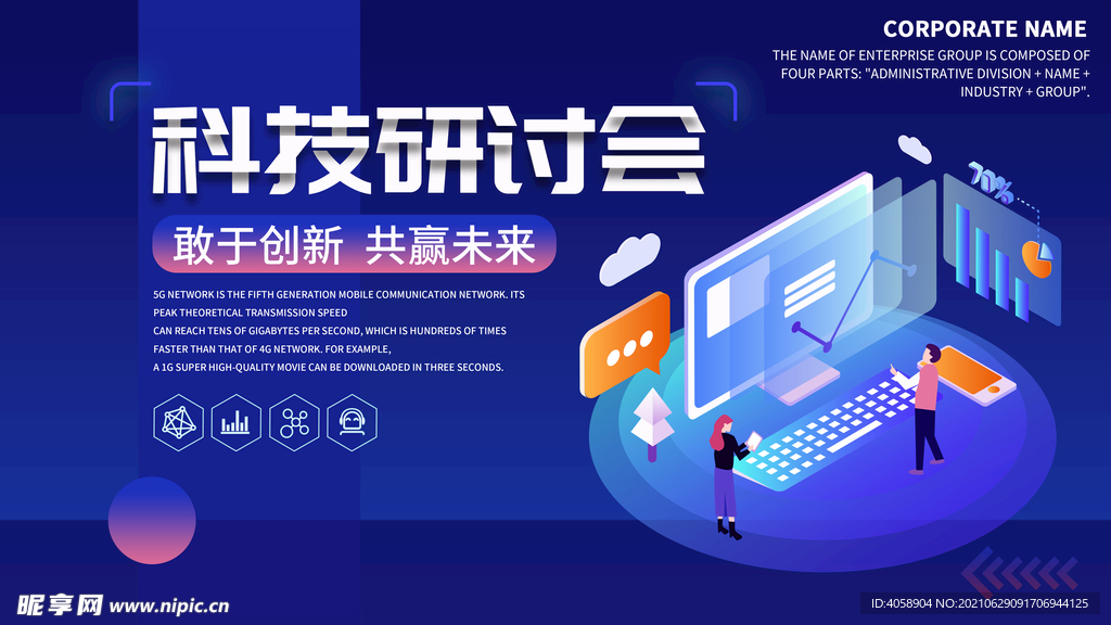 科技研讨会