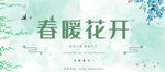 春暖花开