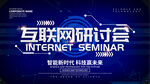 互联网研讨会